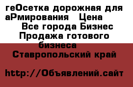 геОсетка дорожная для аРмирования › Цена ­ 1 000 - Все города Бизнес » Продажа готового бизнеса   . Ставропольский край